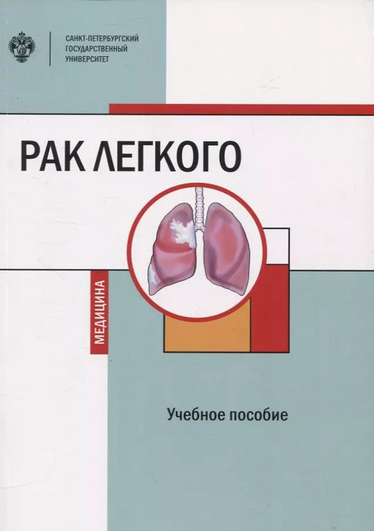 Обложка книги "Петров, Земцова, Зинченко: Рак легкого"