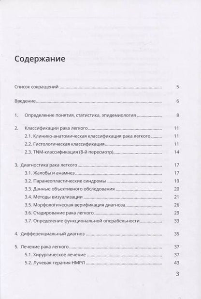 Фотография книги "Петров, Земцова, Зинченко: Рак легкого"