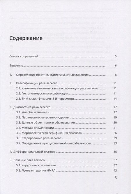 Фотография книги "Петров, Земцова, Зинченко: Рак легкого"