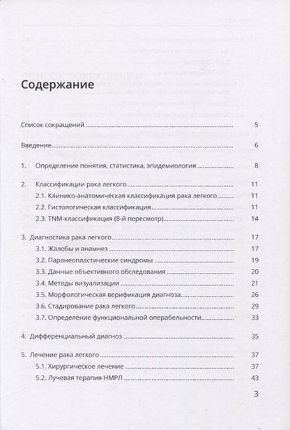 Фотография книги "Петров, Земцова, Зинченко: Рак легкого"