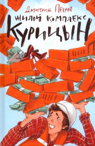 Обложка книги "Петров: Жилой комплекс "Курицын""