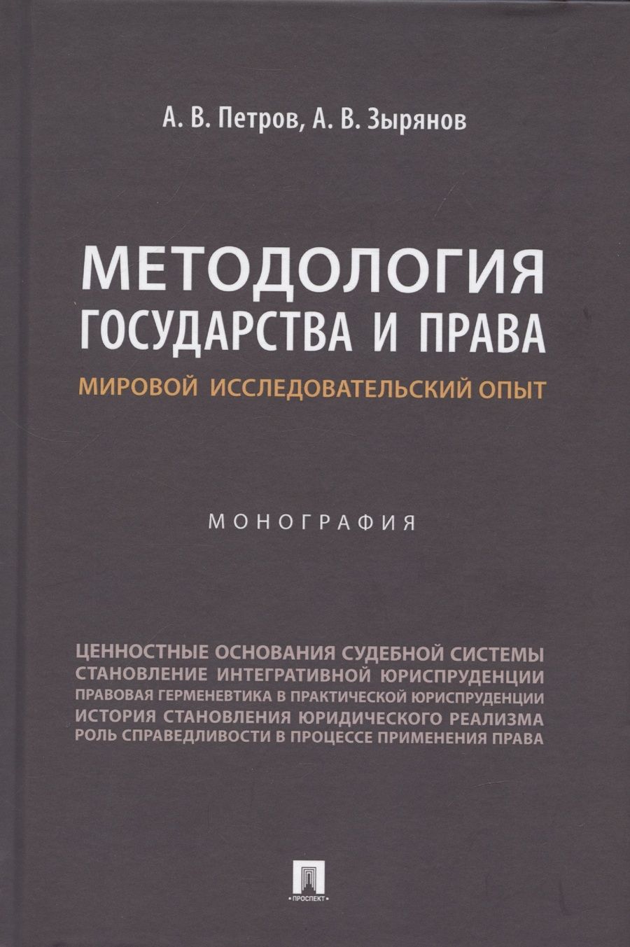 Обложка книги "Петров, Зырянов: Методология государства и права. Мировой исследовательский опыт. Монография"