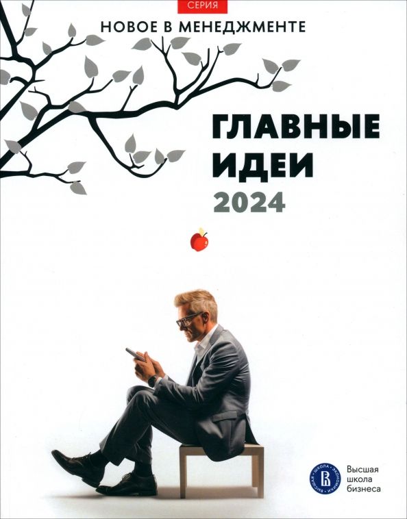 Обложка книги "Петрова-Вербицкая, Филонович, Фуколова: Главные идеи — 2024"