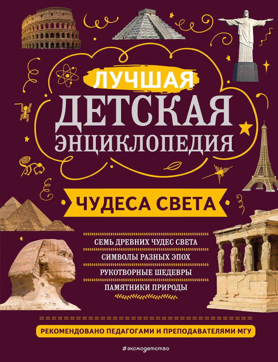 Обложка книги "Петрова, Амфилохиева: Чудеса света"