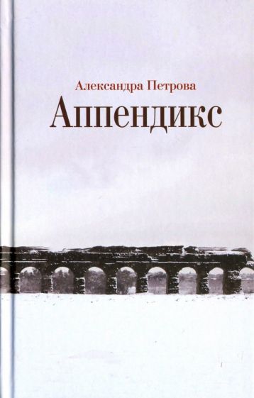 Обложка книги "Петрова: Аппендикс"