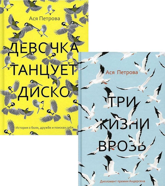 Обложка книги "Петрова Ася: Проза Аси Петровой (комплект из 2-х книг)"