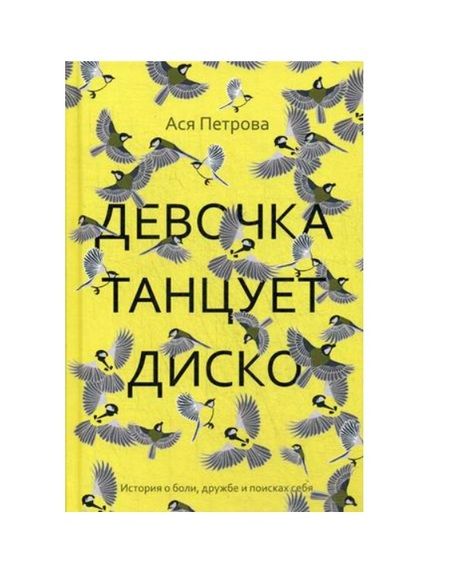 Фотография книги "Петрова Ася: Проза Аси Петровой (комплект из 2-х книг)"