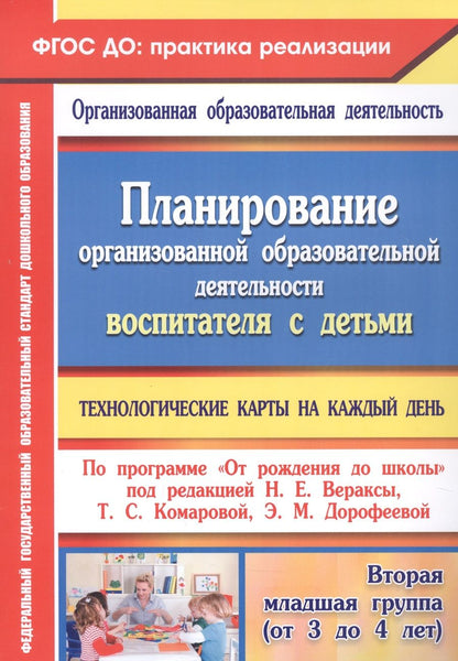 Обложка книги "Петрова, Батова, Жабко: Планирование организованной образовательной деятельности воспитателя с детьми. Технологические карты"