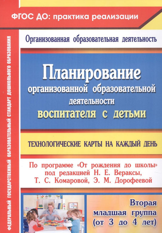 Обложка книги "Петрова, Батова, Жабко: Планирование организованной образовательной деятельности воспитателя с детьми. Технологические карты"