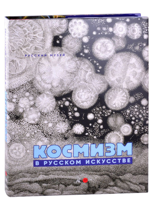 Обложка книги "Петрова, Большакова, Золотинкина: Космизм в русском искусстве"