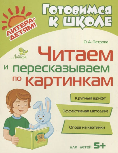 Обложка книги "Петрова: Читаем и пересказываем по картинкам"