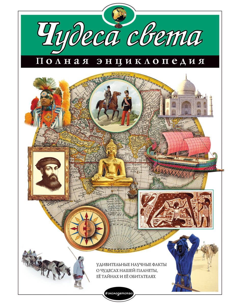 Обложка книги "Петрова: Чудеса света : Полная энциклопедия"