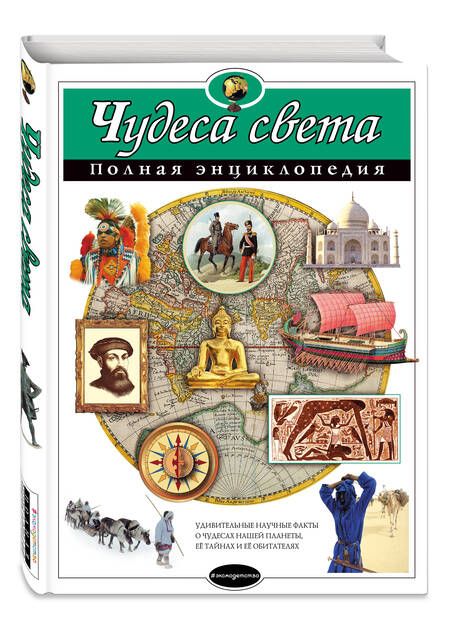 Фотография книги "Петрова: Чудеса света : Полная энциклопедия"