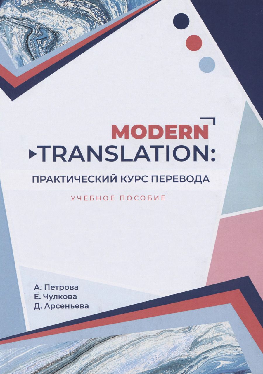 Обложка книги "Петрова, Чулкова, Арсеньева: Modern translation - практическиий курс перевода"