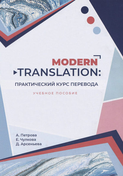 Обложка книги "Петрова, Чулкова, Арсеньева: Modern translation - практическиий курс перевода"