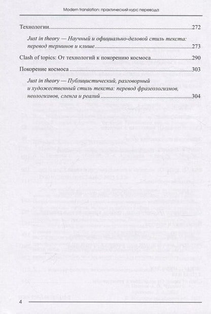 Фотография книги "Петрова, Чулкова, Арсеньева: Modern translation - практическиий курс перевода"