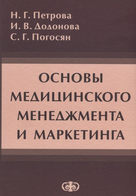 Обложка книги "Петрова, Додонова, Погосян: Основы медицинского менеджмента и маркетинга. Учебное пособие"