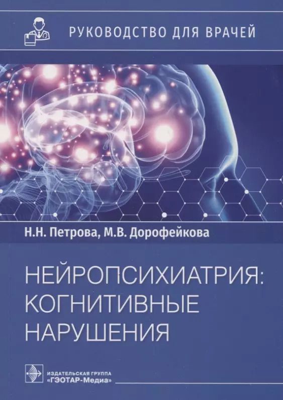 Обложка книги "Петрова, Дорофейкова: Нейропсихиатрия: когнитивные нарушения: руководство для врачей"
