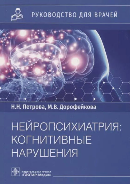 Обложка книги "Петрова, Дорофейкова: Нейропсихиатрия: когнитивные нарушения: руководство для врачей"