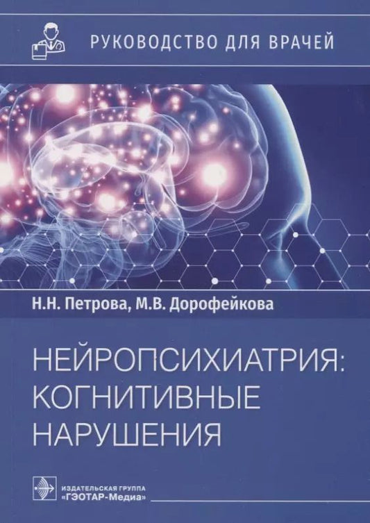 Обложка книги "Петрова, Дорофейкова: Нейропсихиатрия: когнитивные нарушения: руководство для врачей"