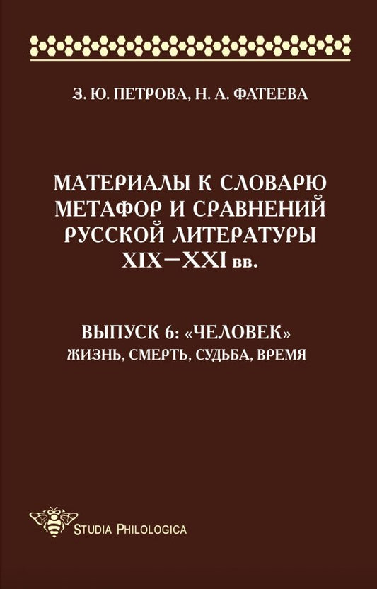 Обложка книги "Петрова, Фатеева: Материалы к словарю метафор и сравнений русской литературы XIX-XXI вв. Выпуск 6. "Человек""