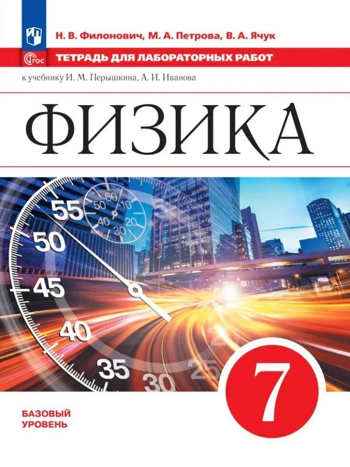 Обложка книги "Петрова, Филонович, Ячук: Физика. 7 класс. Базовый уровень. Тетрадь для лабораторных работ. Учебное пособие"