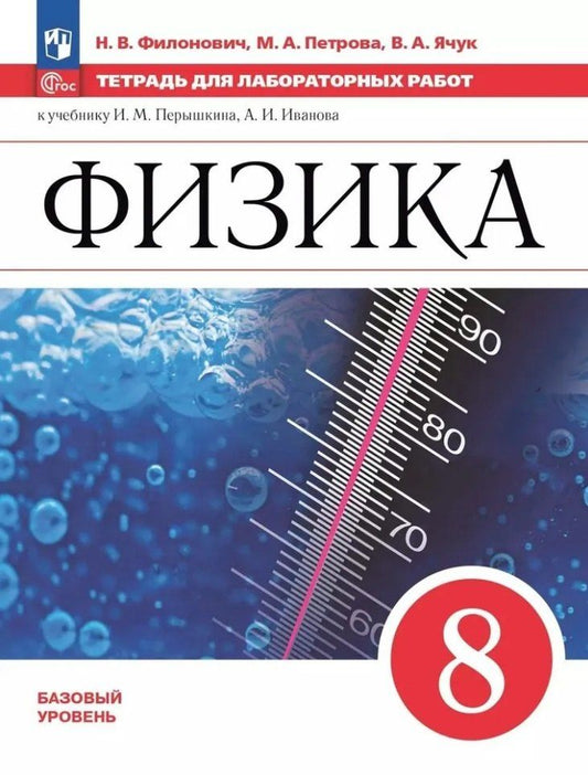 Обложка книги "Петрова, Филонович, Ячук: Физика. 8 класс. Базовый уровень. Тетрадь для лабораторных работ. Учебное пособие"