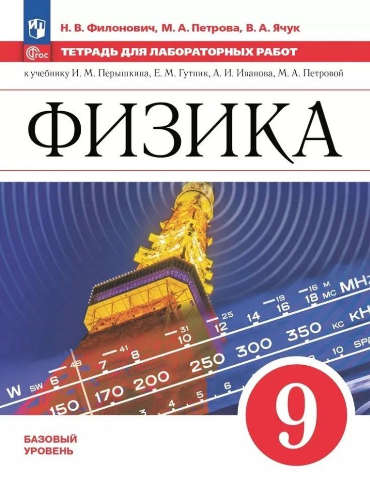 Обложка книги "Петрова, Филонович, Ячук: Физика. 9 класс. Базовый уровень. Тетрадь для лабораторных работ. Учебное пособие"