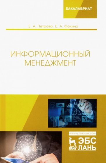 Обложка книги "Петрова, Фокина: Информационный менеджмент. Учебник"