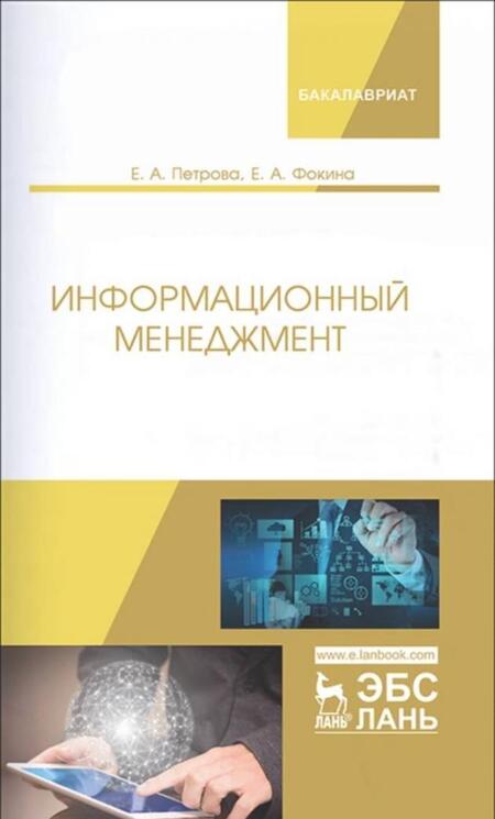 Фотография книги "Петрова, Фокина: Информационный менеджмент. Учебник"