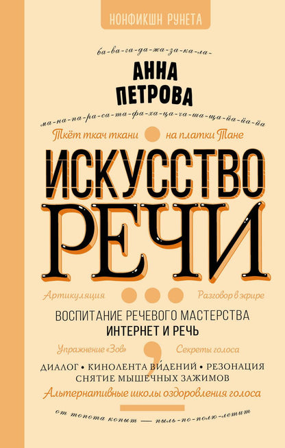 Обложка книги "Петрова: Искусство речи"