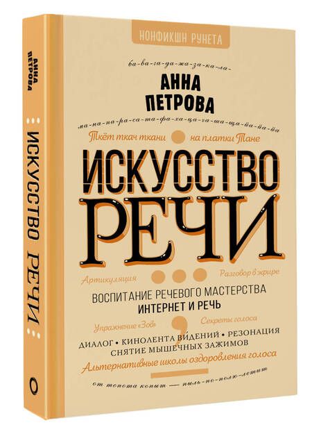 Фотография книги "Петрова: Искусство речи"