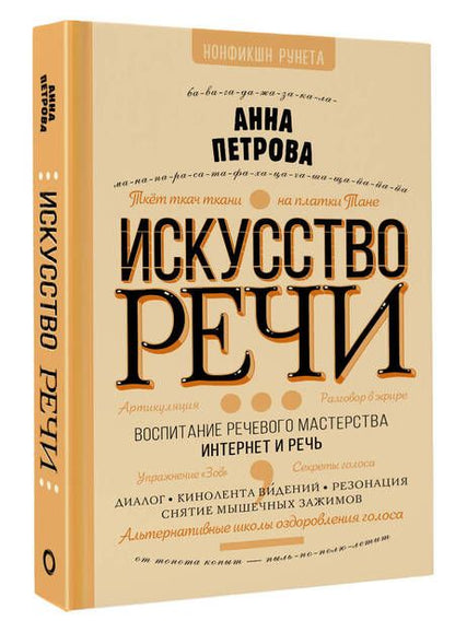 Фотография книги "Петрова: Искусство речи"