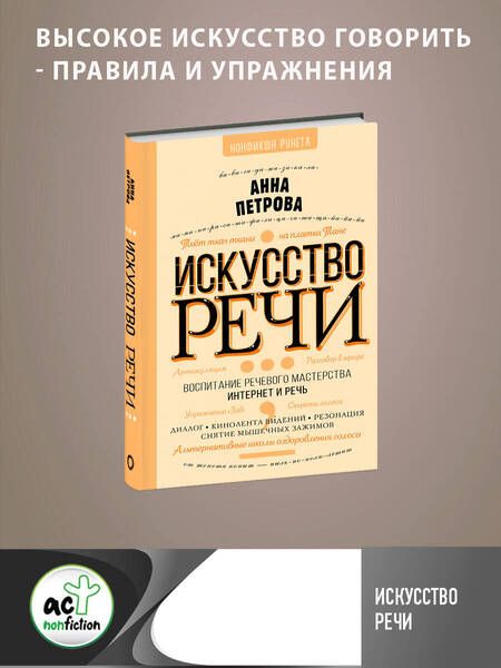 Фотография книги "Петрова: Искусство речи"