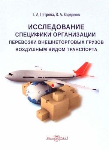Обложка книги "Петрова, Карданов: Исследование специфики организации перевозки внешнеторговых грузов воздушным видом транспорта"
