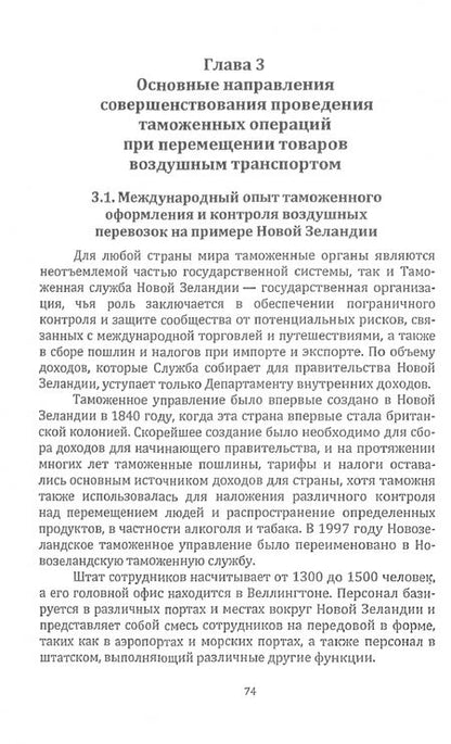 Фотография книги "Петрова, Карданов: Исследование специфики организации перевозки внешнеторговых грузов воздушным видом транспорта"