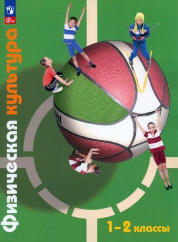 Обложка книги "Петрова, Копылов, Полянская: Физическая культура. 1-2 класс. Учебное пособие. ФГОС"