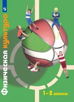 Обложка книги "Петрова, Копылов, Полянская: Физическая культура. 1-2 классы. Учебник. ФГОС"