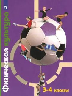 Обложка книги "Петрова, Копылов, Полянская: Физическая культура. 3-4 классы. Учебник. ФГОС"