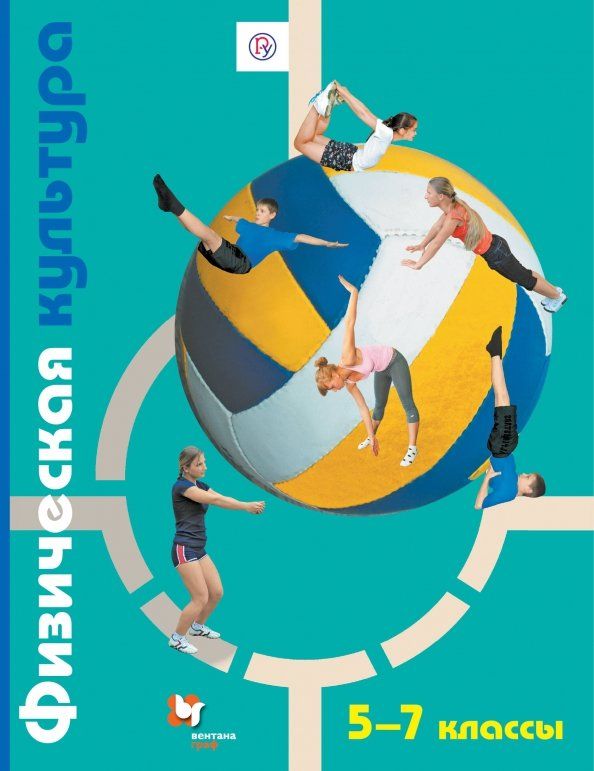 Обложка книги "Петрова, Копылов, Полянская: Физическая культура. 5-7 классы. Учебник. ФГОС"