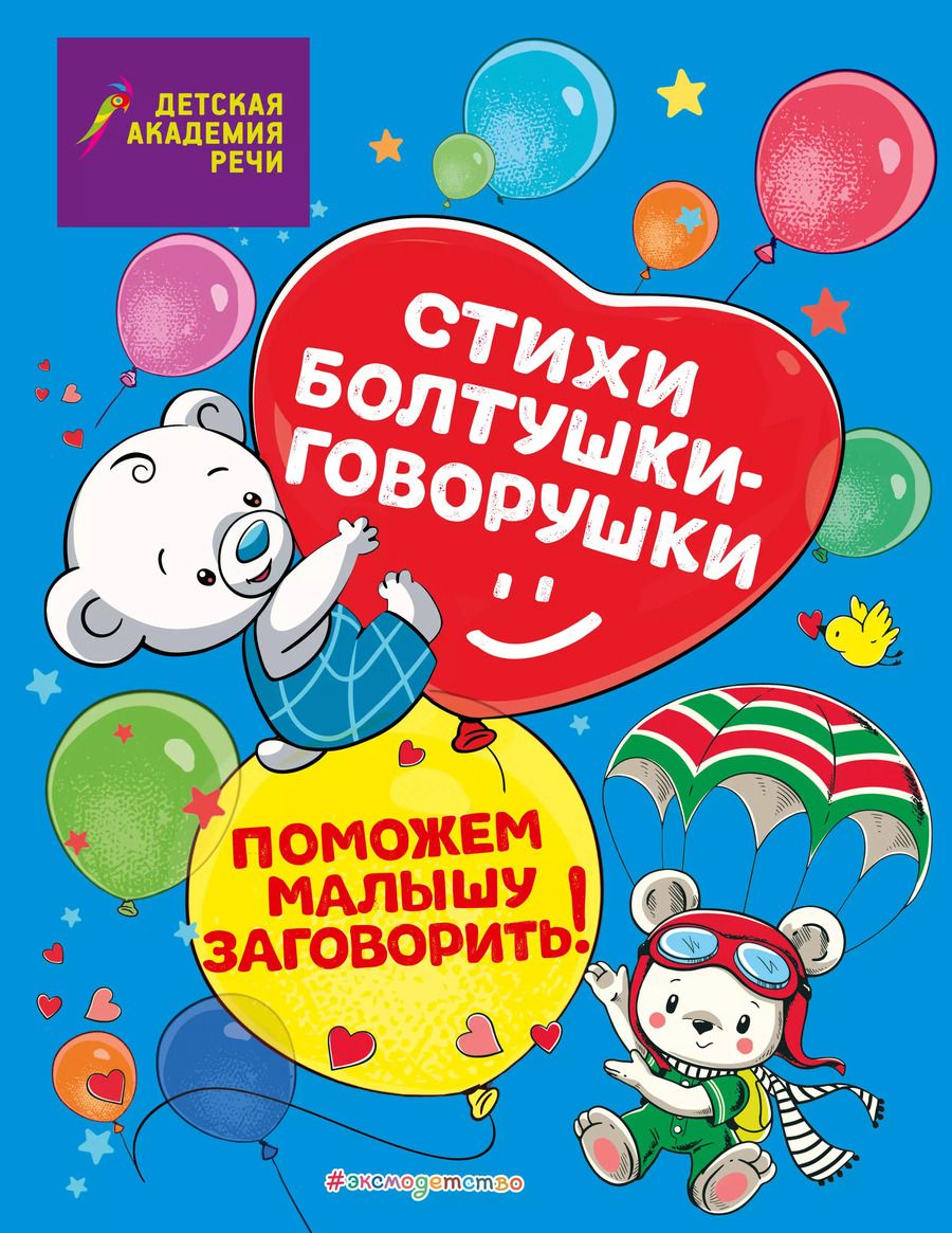 Обложка книги "Петрова, Краминова: Стихи болтушки-говорушки"