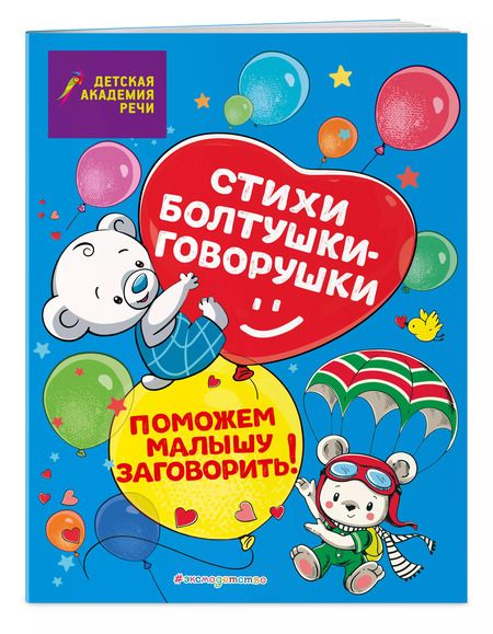 Фотография книги "Петрова, Краминова: Стихи болтушки-говорушки"