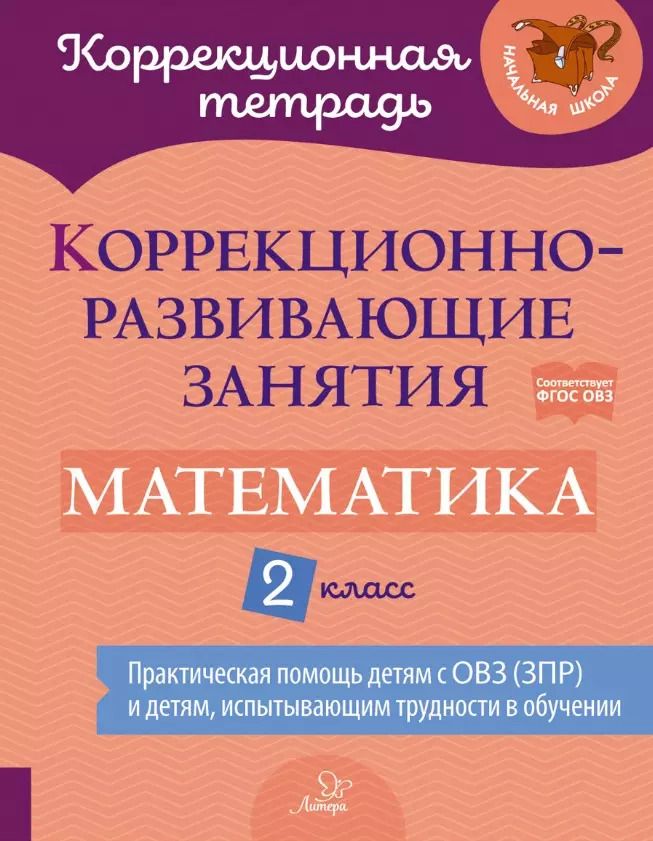 Обложка книги "Петрова, Крюкова, Даморатская: Математика. 2 класс. Коррекционно-развивающие занятия"