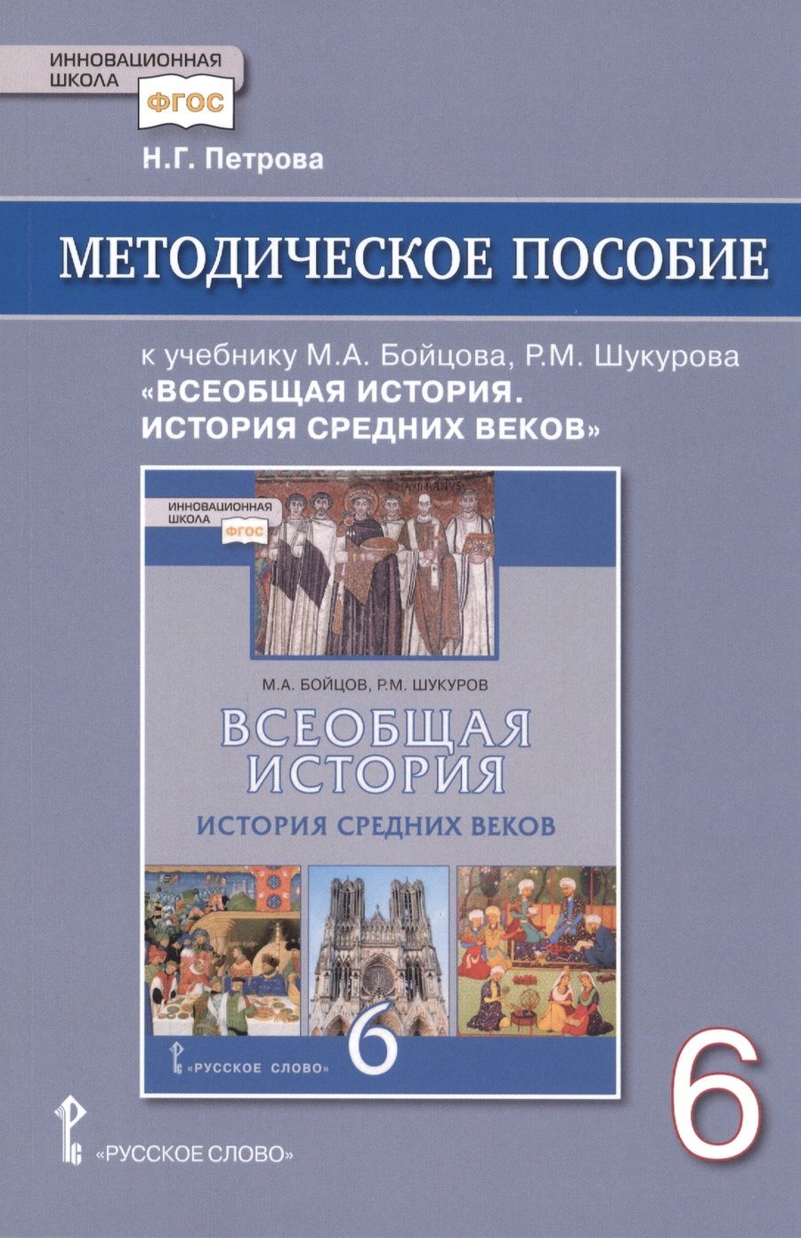 Обложка книги "Петрова: Методическое пособие к учебнику М.А. Бойцова, Р.М. Шукурова "Всеобщая история. История Средних веков" для 6 класса общеобразовательных организаций"