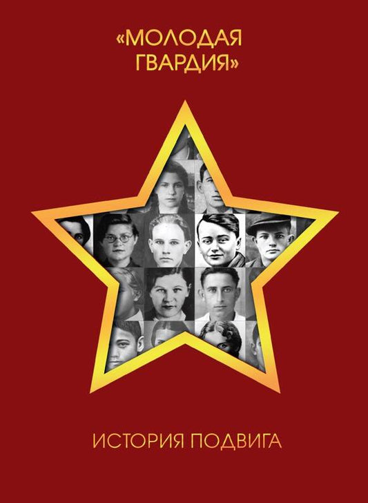 Обложка книги "Петрова: Молодая гвардия. История подвига"
