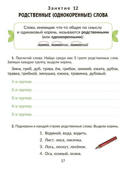 Фотография книги "Петрова, Мухина, Предаль: Русский язык. 2 класс. Коррекционно-развивающие занятия"