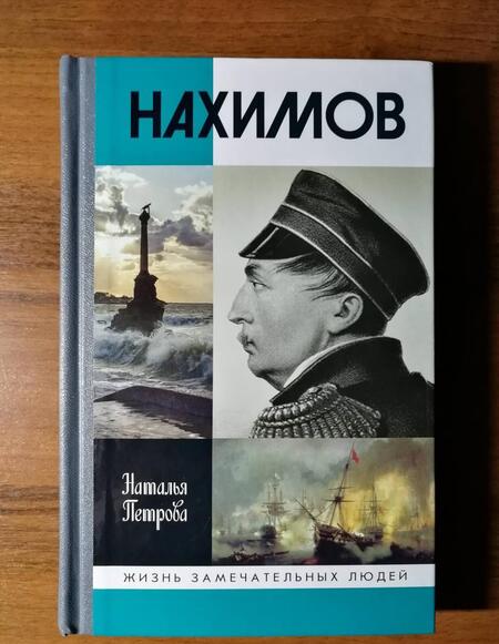 Фотография книги "Петрова: Нахимов"