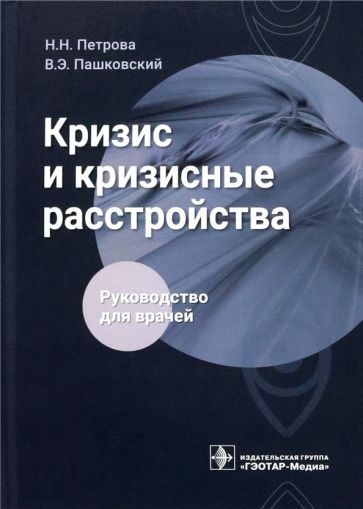 Обложка книги "Петрова, Пашковский: Кризис и кризисные расстройства. Руководство"