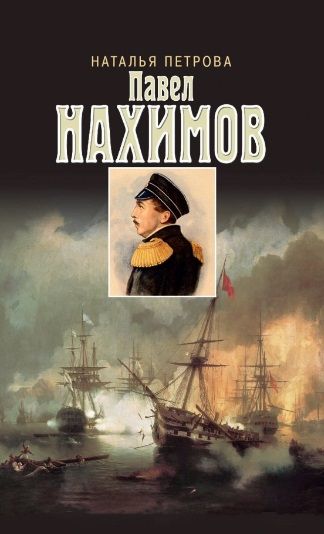 Обложка книги "Петрова: Павел Нахимов"