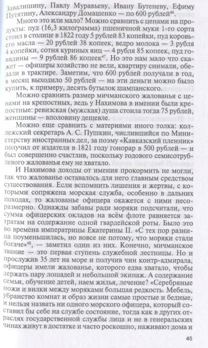 Фотография книги "Петрова: Павел Нахимов"